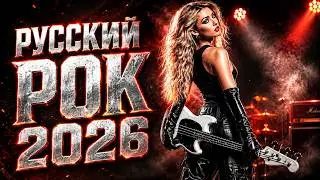 Женский Рок:  ЭТИ ПЕСНИ СЛУШАЮТ ВСЕ | Новинки Недели 🎧Remix+Rock 2026 | RU Deep Remix 🎸