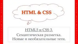 30 урок. HTML & CSS. Семантическая разметка. Новые и необязательные теги.