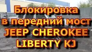 Блокировка дифференциала передний мост Jeep Liberty / Jeep Cherokee /Jeep KJ
