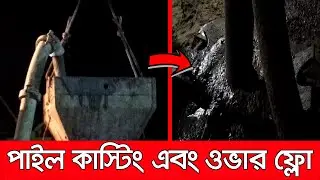 Pile Casting and OverFlow ll How to do Pile Casting?