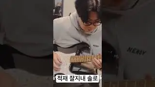 적재 잘지내 일렉 솔로 커버