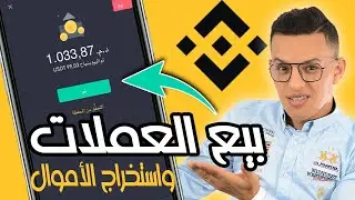 كيف ابيع العملات الرقمية في منصة بينانس / من شخص لشخص binance p2p