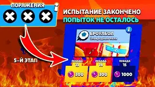 ОСТАВАЛАСЬ ПОСЛЕДНЯЯ КАТКА И ...! Я СГОРЕЛ! ИСПЫТАНИЕ ЧЕМПИОНАТА Бравл Старс! Brawl Stars