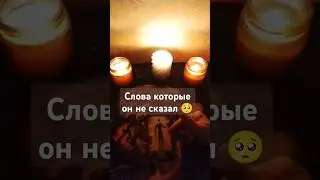 ОН НЕ СКАЗАЛ ТЕБЕ ЭТО 