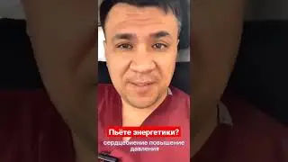 Пьёте энергетики? 