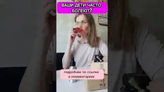 Ваши дети часто болеют? Это можно изменить 
