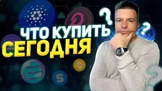 🔴 ПРЯМОЙ ЭФИР! Криптовалюта для новичков / Что купить сегодня / Ответы на вопросы