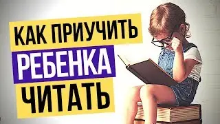 Как приучить ребенка читать книги: Как привить ребёнку любовь к чтению и приучить много читать.
