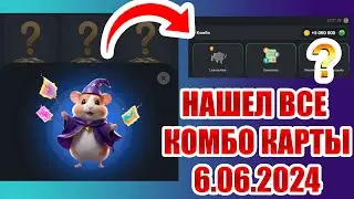 НОВОЕ КОМБО В ХАМСТЕР КОМБАТ от 6.06! ОТКРЫЛ ВСЕ комбо карты в Hamster Kombat 6 июня