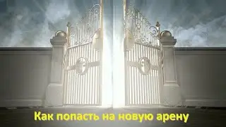 Injustice 2 mobile: как попасть на новую арену
