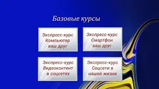 Приглашение на Экспресс-курсы