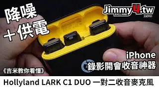 《吉米教你看懂》Hollyland LARK C1 DUO 一對二收音麥克風