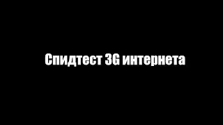 3G в 2024 - насколько живой?