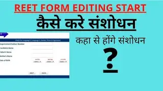 REET FORM EDITING START ||  रीट फॉर्म में संशोधन शुरु