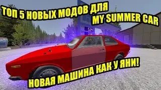 ТОП 5 НОВЫХ МОДОВ №8 ✅ My Summer Car