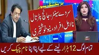 Janch Partal Ehsaas Program || Ehsaas Survey Center || Ehsaas Kafalat Program 2021 || Ehsaas program