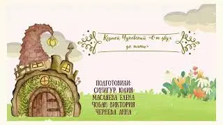 К.Чуковский «От двух до пяти»/1