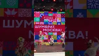 Шумбрат, Москва!!!