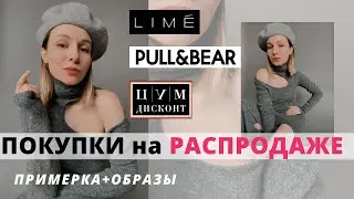 Sale Shopping: Lime, Pull&Bear, TSUM Discount, Gap, Zara Home
