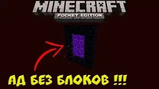 Как сделать пустой НИЖНИЙ МИР в Майнкрафт ПЕ (Bedrock Edition) | АД БЕЗ БЛОКОВ в Minecraft PE