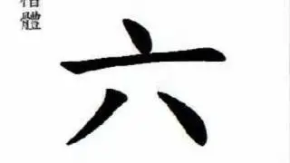 六 six; 6; (liù )