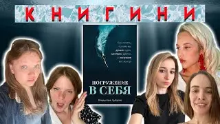 "ПОГРУЖЕНИЕ В СЕБЯ" КНИГИНИ. ВЫПУСК 21