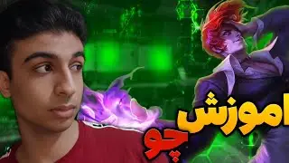 اموزش چو جدید موبایل لجند| سخت ترین فایتر 😎 | new chou tutorial mlbb🔥