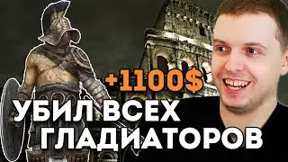 ПАПИЧ УБИЛ ВСЕХ ГЛАДИАТОРОВ В КАЗИНО И ПОЛУЧИЛ 1100$ - ЛУЧШИЕ МОМЕНТЫ