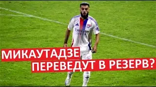 Микаутадзе провалил дебют в "Лионе". Его переведут на скамейку?