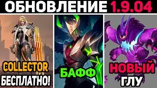 ПАТЧ 1.9.04 БАФФ АРГУСА, КОЛЛЕКТОР БЕСПЛАТНО, НОВЫЙ ГЛУ в mobile legends мобайл легенд