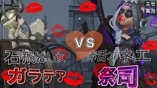 【おネエ実況】【第五人格】引退間際の祭司VS石飛ばし女【音量注意】【IdentityV】