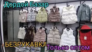 БЕЗРУКАВКА (ЖЕЛЕТКА) ОПТОВАЯ ЦЕНА ДОРДОЙ БАЗАР