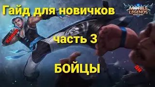 ГАЙД ДЛЯ НОВИЧКОВ! Гайд на БОЙЦОВ ! Часть 3 ! Mobile Legends !!!