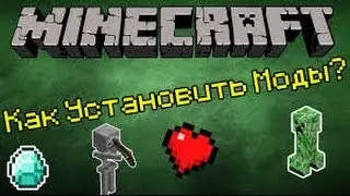 Как установить мод на майнкрафт