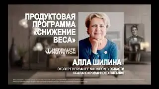 Продуктовая программа «Снижение веса» с экспертом Аллой Шилиной ( Herbalife / Гербалайф )
