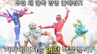 [특촬리뷰]한국에서 방영하지 못한 파워레인저-마진전대 키라메이저