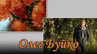 Художник Буйко Олег Брониславович
