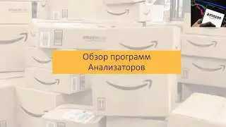 Обзор программ Анализаторов. Работа с Amazon. Программы для Амазон
