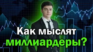 Как мыслят миллиардеры? | Концентрат
