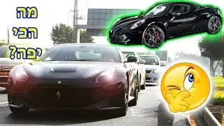 האם זה הרכב הכי יפה בארץ??? - מכוניות על בישראל