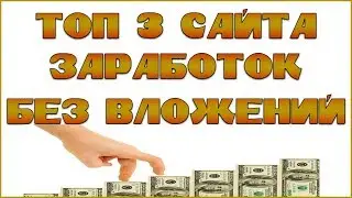 Топ 3 сайта для заработка без вложений