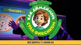 "Фиксики" 14 апреля в ДК им. Газа