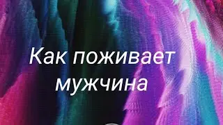 Как поживает мужчина