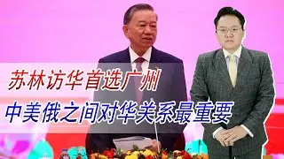 越共总书记苏林上任后火速访华，第一站在广州，中越关系前景如何