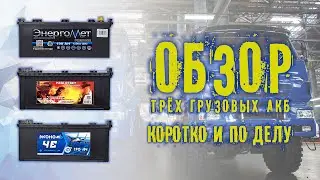 Аккумулятор ЭкономьЧе 190.  Чембер 190.  ЭнергоМет 190.  Обзор.