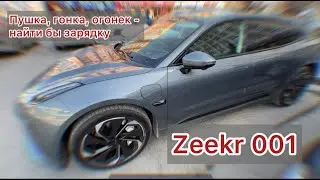 ZEEKR 001: мощь и кайф, если зарядка под рукой!