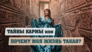 Тайны кармы или почему моя жизнь ТАКАЯ?