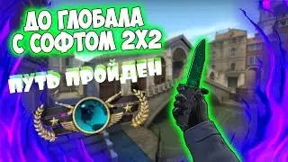 АПНУЛ ГЛОБАЛА С СОФТОМ [BoBeR Hook] #10 ФИНАЛЬНАЯ СЕРИЯ