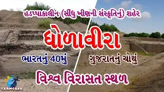 Harappan City Dholavira in Gujarat gets UNESCO World Heritage Site tag | Current Affairs in Gujarati