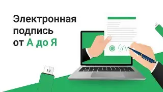 Электронная подпись от А до Я. Какую ЭП выбрать и как ей пользоваться